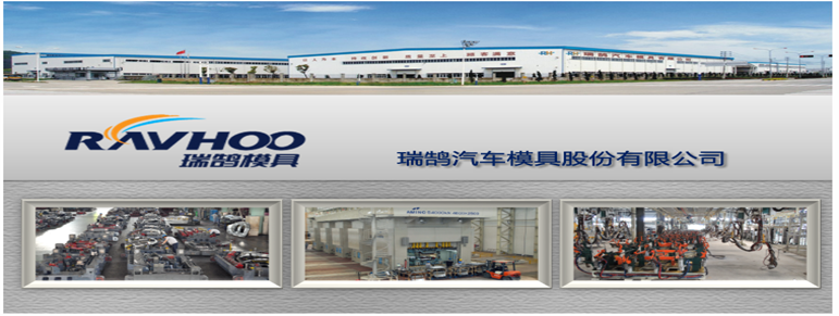 瑞鹄汽车模具股份有限公司